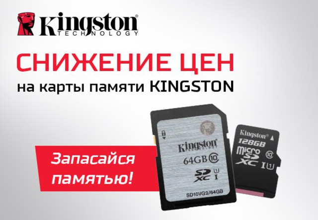 Снижение цен на карты памяти Kingston