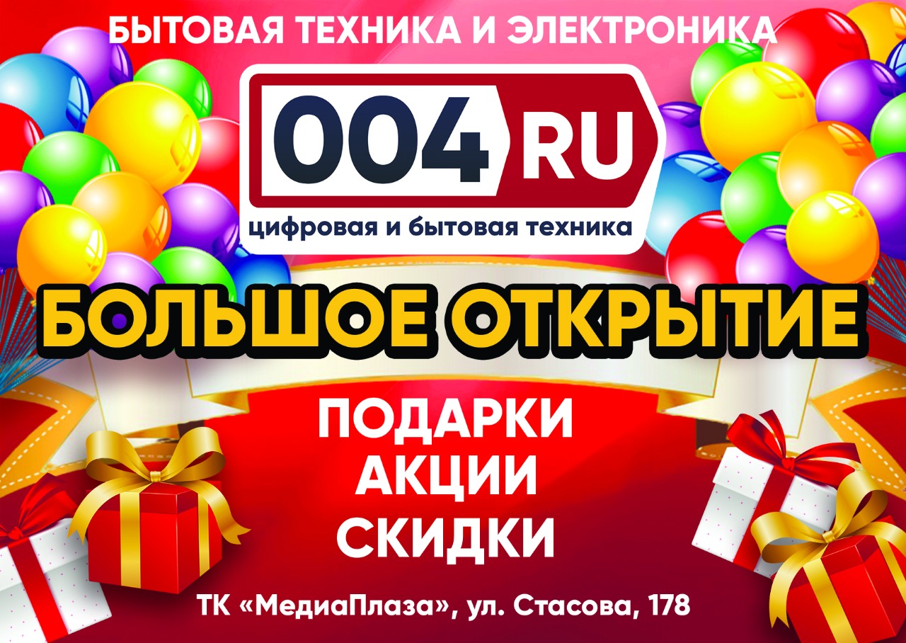 Грандиозное открытие магазина 004.RU в ТК «МедиаПлаза» пройдет с 15 по 19 июля!